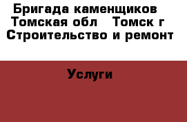 Бригада каменщиков - Томская обл., Томск г. Строительство и ремонт » Услуги   